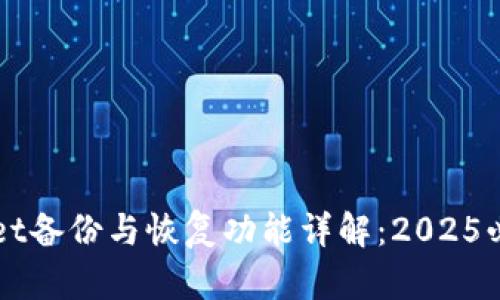TPWallet备份与恢复功能详解：2025必看指南