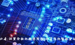 2025必看：设置价格的数字钱包，开启