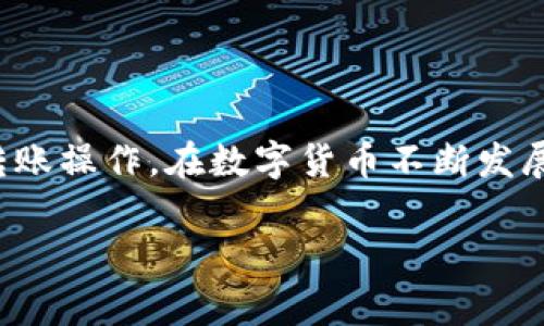 波宝钱包可以转账至TPWallet吗？详解及操作指南

在数字货币的世界中，了解不同钱包之间的转账能力至关重要。波宝钱包和TPWallet都是较为知名的加密货币钱包，不同的用户可能会希望将资产从一种钱包转移到另一种钱包。这一操作虽然看似简单，但涉及到多个步骤和注意事项。本文将详细介绍波宝钱包是否可以向TPWallet转账，以及具体的步骤和注意事项。

什么是波宝钱包和TPWallet？

波宝钱包（Bobo Wallet）是一种便捷的数字资产管理工具，用户可以通过其安全的环境来存储、发送和接收各类加密货币。波宝钱包支持多种主流数字货币，界面友好，适合新手用户使用。

而TPWallet（想像钱包）则是一款支持多链资产的数字钱包，涵盖了许多主流区块链和代币，提供了强大的跨链功能和去中心化交易的能力。由于TPWallet的多功能性和灵活性，受到越来越多用户的欢迎。

波宝钱包能否转账至TPWallet？

答案是肯定的，波宝钱包可以向TPWallet转账。实际上，很多数字钱包之间都可以进行转账，前提是双方都支持相同的加密货币或代币。此外，用户需要了解转账过程中的一些关键步骤，这样才能确保交易的顺利进行。

转账步骤详解

以下是从波宝钱包向TPWallet转账的具体步骤：

步骤一：准备工作

首先，确保你在波宝钱包和TPWallet都有账户，并记得密码和助记词。建议在进行任何转账之前，先进行钱包的备份，以防数据丢失。

步骤二：获取TPWallet地址

打开TPWallet，进入主界面，选择你要接收的加密货币。在该币种的界面中，你会看到“接收”或“收款”选项，点击后会显示一串地址，这就是你需要的转账地址。

步骤三：进入波宝钱包

在波宝钱包中，选择你想要转账的加密货币，然后点击“发送”或“转账”选项。在这里，你将输入TPWallet中刚刚获取的地址。

步骤四：输入转账金额

在发送界面中，输入你想要转账的金额。你还可以查看转账的手续费，确保这笔交易在你的预算范围内。一般来说，交易手续费会根据网络的拥堵程度变化。

步骤五：确认交易

再次确认所有信息无误后，点击确认或者发送。此时，波宝钱包会提示你确认交易，确保你的操作是最终决定。

步骤六：查看交易状态

转账完成后，用户可以查看交易记录，以确认转账是否成功。在TPWallet中，检查接收页面，确认资金是否已经到账。这样可以有效避免因网络延迟或其他因素导致的转账错误。

常见问题与解决方案

在转账过程中，用户们可能会遇到一些常见问题。以下是几个常见问题及其解决方案：

问题一：转账失败

如果转账失败，首先检查波宝钱包中的资金是否足够，确保覆盖转账金额和手续费。此外，充值地址是否正确至关重要。如果地址错误，资金将无法到达。

问题二：转账延迟

由于网络拥堵，转账可能会延迟。此时无需过于担心，保持耐心，等待一段时间。你也可以在各大区块链浏览器中查看交易状态，了解当前进度。

问题三：如何获取更多支持

在使用波宝钱包或TPWallet的过程中，如果遇到技术问题，建议查看官方文档或社区支持。这些资源能够帮助用户解决不少常见问题，也能更好地了解钱包的使用技巧。

安全提示

安全是处理数字资产时最重要的因素之一。请确保你在进行转账时使用的是安全的网络环境，避免在公共Wi-Fi上执行财务操作。此外，设定强密码和启用两因素认证是保护你资产的有效方法。

总结

波宝钱包和TPWallet之间的转账是可行的，但需遵循一定的流程和注意事项。希望通过本文的详细介绍，能够帮助用户更好地掌握两者之间的转账操作。在数字货币不断发展的时代，保持对钱包操作的灵活性和清晰度是至关重要的。

波宝钱包, TPWallet, 转账, 数字资产/guanjianci