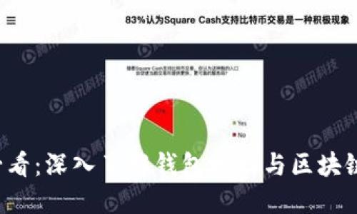 2025必看:深入了解钱包地址与区块链的关系