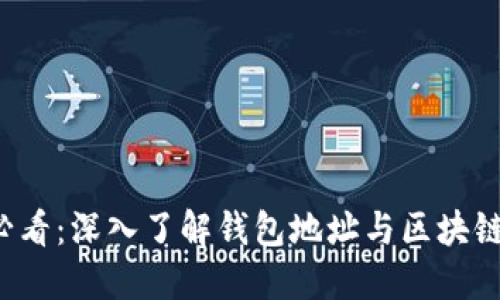 2025必看:深入了解钱包地址与区块链的关系