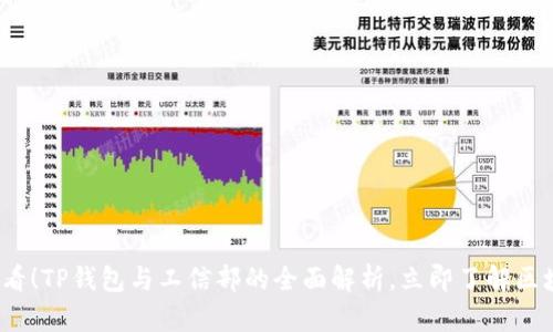 2025必看！TP钱包与工信部的全面解析，立即了解区块链未来