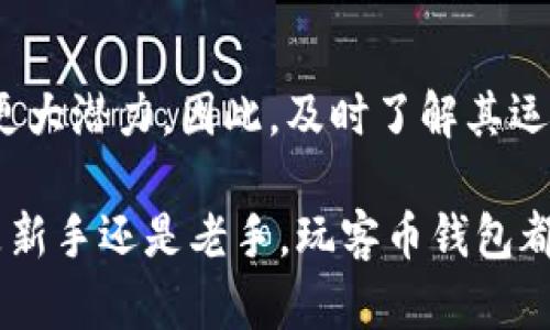   立即了解玩客币钱包的区块链技术：2025必看趋势与应用！ / 

 guanjianci 玩客币, 区块链, 数字货币, 钱包应用 /guanjianci 

引言
在数字货币蓬勃发展的时代，玩客币作为一种新兴的数字资产，引起了越来越多投资者的关注。然而，玩客币钱包的区块链技术背后，包含着许多值得深入探讨的内容。本文将为您详细解析玩客币钱包的区块链技术及其应用，探讨未来发展趋势，助您在2025年把握数字货币的脉搏。

什么是玩客币？
玩客币是一种基于区块链技术的数字货币，其主要目的是鼓励用户分享网络资源和内容。与传统的货币不同，玩客币并不依赖于中央银行或政府，而是通过去中心化的方式运作。此外，玩客币还引入了众多的激励机制，让用户通过贡献计算资源及带宽获得相应的回报。

区块链技术的核心概念
为了理解玩客币钱包的运作，我们首先需要了解区块链的基本概念。区块链是一种分布式账本技术，它通过密码学保障数据的安全性与隐私性。每一个交易都会被记录在一个“区块”中，而这些区块通过“链”的方式连接在一起，形成一个不可篡改的交易记录。这一技术的优势在于，去中心化的特点使得每个节点都有权对链上的信息进行验证，从而降低了中心化的风险。

玩客币钱包简介
玩客币钱包是存储、管理玩客币的工具。用户可以通过这一钱包进行转账、交易以及资产管理。玩客币钱包的设计不仅注重安全性，也兼顾了用户体验。它的界面友好，便于用户进行快速的资产交易。此外，玩客币钱包还支持多种数字货币的管理，这为用户提供了更多的投资选择。

玩客币钱包的区块链技术优势
玩客币钱包的运作离不开区块链技术的支持，而区块链为其带来的诸多优势更是使得这一钱包在数字货币市场中独树一帜。首先，区块链的透明性确保了所有交易记录都是公开的，任何人都可以验证交易的真实性。其次，通过智能合约的实现，玩客币能够在没有中介的情况下自动执行交易，从而降低了交易成本。此外，区块链的安全性保障了用户资产的安全，极大减少了被黑客攻击的风险。

玩客币钱包的功能与使用场景
玩客币钱包不仅仅是存储数字货币的工具，它的实际应用场景非常广泛。用户可以利用玩客币钱包进行以下操作：br
1. **资产管理**：用户可以清晰地查看自己的资产状况，包括余额和交易记录。br
2. **转账交易**：用户可以快速地进行资产转账，支付给其他用户或商家，整个过程几乎是即时完成的。br
3. **市场投资**：玩客币钱包内置了市场行情模块，用户可以实时了解玩客币及其他数字货币的市场动态，帮助其做出更好的投资决策。br
4. **资源分享**：玩客币钱包的另一个独特功能是支持资源分享，用户可以通过提供计算资源获得玩客币作为回报。通过这种方式，用户不仅能够获得经济收益，同时也为网络的更好发展作出贡献。

未来趋势：玩客币与区块链的融合
展望未来，玩客币钱包在区块链技术的支持下，将不断创新与发展。很多专家预测，到2025年，区块链技术将在金融领域、供应链管理、医疗健康等多个行业发挥更加重要的作用。而玩客币作为一种独特的数字资产，也有望在这一浪潮中取得更大突破。随着市场需求的变化，更多的功能和应用场景将会被开发出来，推动玩客币生态的不断壮大。

如何安全使用玩客币钱包
在使用任何数字货币钱包时，安全性都是用户最关心的问题之一。为了保障您的玩客币钱包安全，以下是一些实用的建议：br
1. **设置强密码**：确保您的钱包密码复杂，并定期更换。br
2. **使用双重认证**：如果钱包支持双重认证功能，务必开启。这样可以在一定程度上增加账户的安全性。br
3. **定期备份**：定期备份钱包数据，以防止意外丢失资产。br
4. **保持软件更新**：确保您的钱包应用是最新版本，以防止安全漏洞被黑客利用。

结论
玩客币钱包作为区块链技术的一种应用，其独特的设计与功能让它在数字货币市场中占有一席之地。随着技术的发展和市场的需求变化，玩客币钱包将在未来的数字经济中展现出更大潜力。因此，及时了解其运作与应用，不仅有助于用户把握投资机遇，更能提升用户对于区块链技术的认知。

在即将到来的2025年，数字货币市场将更加繁荣，玩客币钱包的角色也将愈加重要。通过不断探索与学习，用户可以更好地适应这一变化快速的时代，把握时代赋予的机遇。无论您是新手还是老手，玩客币钱包都将是您通往数字经济的重要桥梁。