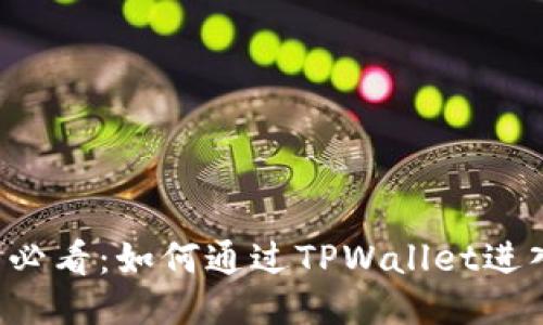 立即查阅！2025必看：如何通过TPWallet进入MDex交易平台