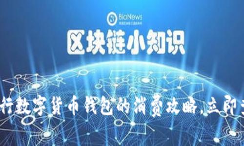 2025必看：工行数字货币钱包的消费攻略，立即查看如何花钱！
