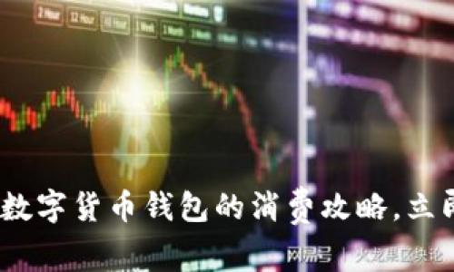 2025必看：工行数字货币钱包的消费攻略，立即查看如何花钱！