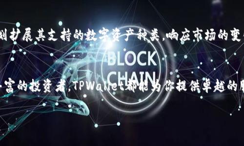   立即下载TPWallet最新版v1：掌握区块链资产管理的未来 / 

 guanjianci TPWallet, 区块链, 数字资产, 钱包 /guanjianci 

引言：区块链资产管理的新篇章
随着区块链技术的迅速发展，数字资产的管理变得愈加重要。在这个领域，TPWallet凭借其出色的用户体验和强大的功能，成为了众多用户的优选。尤其是近期发布的TPWallet最新版v1，更是让广大数字货币爱好者为之瞩目。通过本篇文章，我们将深入探讨TPWallet的特性和优势，以及如何下载并使用这一最新版本。

TPWallet是什么？
TPWallet是一款支持多种数字资产的区块链钱包，它不仅允许用户轻松管理自己的数字货币资产，还提供了安全的交易功能。TPWallet的界面，非常适合初学者和经验丰富的用户。同时，TPWallet支持多种主流公链，包括以太坊、比特币等，用户可以方便地进行跨链资产管理。

版本更新：TPWallet最新版v1的亮点
TPWallet最新版v1在原有的基础上进行了诸多和创新，提升了用户的整体体验。首先，在用户界面方面，最新版的设计更加友好，功能模块清晰易懂。其次，TPWallet在安全性方面也做了升级，采用了最先进的加密技术，确保用户资产的安全性。

下载和安装TPWallet最新版v1
下载TPWallet非常简单。你只需访问TPWallet的官方网站或各大应用市场，搜索“TPWallet”，然后点击下载按钮即可。安装过程也十分便捷，用户只需按照提示完成安装即可。

TPWallet最新版的主要功能
TPWallet最新版v1集成了多个强大功能，使用户能够更加方便地管理其数字资产。以下是一些主要功能：

ul
    listrong多币种支持：/strong支持比特币、以太坊、USDT等多种主流数字货币。/li
    listrong安全保障：/strong采用多重加密技术，确保用户资产安全无忧。/li
    listrong易用的交易界面：/strong简单直观的操作流程，适合所有等级的用户。/li
    listrong一键备份与恢复：/strong提供简便的备份和恢复功能，让用户无需担心数据丢失。/li
/ul

为何选择TPWallet？
选择TPWallet不仅因为它的便利性，更因为它在安全性和功能性上的卓越表现。此外，TPWallet的团队致力于不断更新和，保持软件的前沿性和实用性。例如，最新版v1的推出便是在用户反馈的基础上进行的，通过听取用户的声音，TPWallet团队能够持续提升产品的质量和用户体验。

用户体验分享
为了让更多用户了解TPWallet，笔者也访问了一些使用TPWallet的用户，听取了他们的使用经验。许多用户表示，TPWallet不仅让他们的数字资产管理变得简单，而且在进行链上交易时也感觉非常流畅。用户A提到：“我使用TPWallet已经有半年，之前一直担心安全问题，但自从我用了这个钱包，我的资产感觉更有保障了。”

展望未来：TPWallet的发展方向
作为一款持续进步的数字资产钱包，TPWallet在未来的发展中，将更加注重用户的需求，不断推出新功能和产品体验。此外，TPWallet还计划扩展其支持的数字资产种类，响应市场的变化，以适应更加复杂的数字资产环境。

结语：马上行动起来，下载TPWallet最新版v1！
总的来说，TPWallet最新版v1凭借其出色的功能和安全性，成为数字资产管理的理想选择。无论你是刚刚入门的数字货币新手，还是经验丰富的投资者，TPWallet都能为你提供卓越的服务。因此，立即下载并体验TPWallet，掌握属于你的数字资产未来吧！

此外，关注我们的公众号，获取更多关于区块链和数字资产的最新动态及使用技巧，让你在这个迅速变化的市场中始终走在前沿。