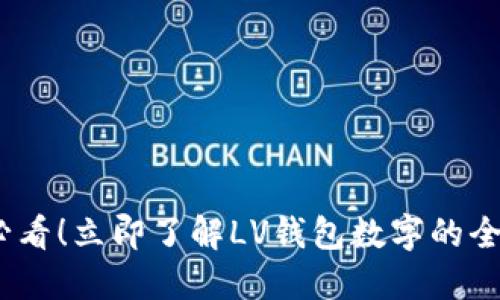 2025必看!立即了解LV钱包数字的全新趋势