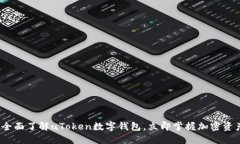 2025必看：全面了解uToken数字钱包，立