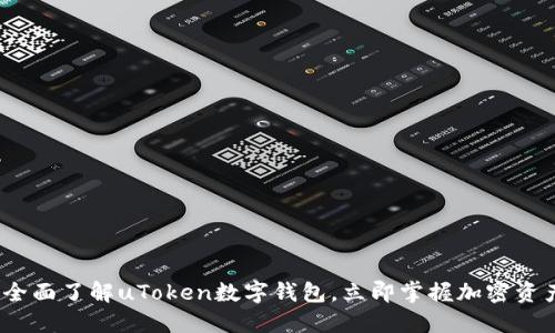 2025必看：全面了解uToken数字钱包，立即掌握加密资产管理秘诀！
