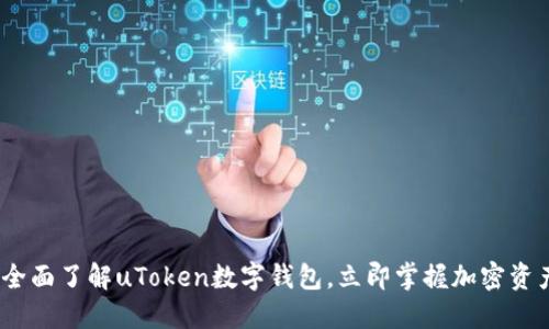 2025必看：全面了解uToken数字钱包，立即掌握加密资产管理秘诀！