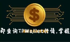 2025必看：如何立即查询TPWallet行情，掌
