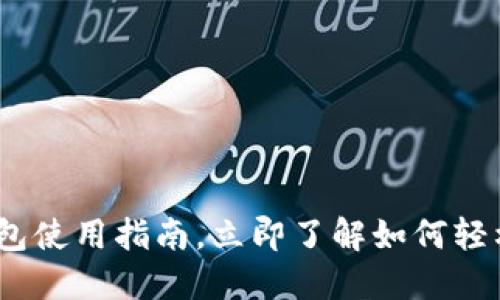 2025必看：数字钱包使用指南，立即了解如何轻松实现贴一贴支付！