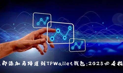 立即添加马蹄莲到TPWallet钱包：2025必看指南
