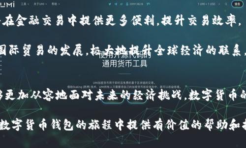 2025必看：如何申请央行数字货币钱包，立即掌握未来金融趋势
keywords央行数字货币, 数字钱包申请, 未来金融, 数字人民币/keywords

引言
随着科技的不断发展和社会的快速变迁，数字货币正逐步进入我们的日常生活。而在这个变革的浪潮中，央行数字货币（CBDC）作为国家金融体系的重要组成部分，愈发引起了人们的关注。尤其是在2025年的背景下，如何申请央行数字货币钱包成为了一个热门话题。本文将深入探讨这一过程，并揭示其背后的深刻意义，帮助你更好地适应这一金融新趋势。

央行数字货币的背景
数字货币，尤其是央行数字货币，近年来迅速崛起。根据国际货币基金组织（IMF）的数据，截至2023年，已超过100个国家的中央银行正在研究或试点自己的数字货币。这一趋势不仅标志着金融科技的进步，更反映了各国央行在应对全球经济变化中的积极探索。

央行数字货币不同于传统的电子支付工具，例如支付宝、微信支付等，它由国家中央银行发行，具备法定货币的属性。这意味着央行数字货币具有更高的稳定性和安全性，将对金融体系产生深远的影响。

为什么要申请央行数字货币钱包
在数字经济不断发展的今天，申请央行数字货币钱包有许多重要的理由。首先，央行数字货币可以极大提升支付的便利性和安全性。随着人们越来越依赖数字化交易，拥有一个安全、快速的支付工具显得尤为重要。

其次，央行数字货币可以降低支付成本。通过直接的数字交易，用户可以避免交易中的中介环节，从而节省费用。此外，央行数字货币还能够在一定程度上促进金融普惠，为更多的用户提供便捷的金融服务。

申请央行数字货币钱包的步骤
虽然央行数字货币钱包的申请过程可能因地区而异，但通常可以遵循以下几个步骤。首先，确保你符合申请条件。一般来说，申请者需要年满18岁，并具备一定的身份证明和居住证明。

接下来，可以通过央行或指定的金融机构官网找到数字货币钱包的申请入口。仔细阅读相关的申请说明和使用条款，确保你了解自己在申请过程中需填写的信息。

填写完申请表格后，通常需要提交身份证明文件，比如身份证或护照，此外，可能还需要上传居住证明等材料。完成所有步骤后，耐心等待审核结果。

央行数字货币钱包的功能
使用央行数字货币钱包后，用户将享受到多种便捷的功能。首先，用户可以通过数字钱包进行快速的资金转账，不管是个人之间还是商家交易，都能够实现即时到账，省去了传统银行转账的时间。

此外，央行数字货币钱包还支持多种支付方式。用户可以使用手机扫码支付，或通过NFC技术实现无接触支付，使得购物更加便捷。随着数字人民币的推广，越来越多的商家开始接受这种支付方式，从而增强了其可用性和普及度。

数字货币的安全性如何保障
许多人对于线上支付和电子钱包的安全性表达了顾虑。对于央行数字货币钱包而言，其安全性是由多重机制保障的。首先，数字货币钱包采用了先进的加密技术，确保用户的资金和信息安全。此外，央行对数字货币钱包进行严格监管，确保其运营的一致性和稳定性。

然而，需要指出的是，尽管数字货币钱包具备高安全性，但用户仍需保持警惕。在使用过程中，要避免通过不安全的网络环境进行交易，避免泄露密码或个人信息。此外，定期更新应用程序并启用双重认证等安全措施，可以大幅提升账户安全性。

央行数字货币钱包的未来展望
未来，央行数字货币钱包将与物联网（IoT）、人工智能（AI）等技术深度融合，推动金融科技的发展。这将为用户提供更加优质的服务，例如，智能合约的应用将在金融交易中提供更多便利，提升交易效率。

此外，随着国际经济形势的变化，央行数字货币也可能走向国际化，成为跨境支付的重要工具。通过降低交易成本和时间，提高透明度，央行数字货币将促进国际贸易的发展，极大地提升全球经济的联系。

结语
在即将到来的2025年，央行数字货币钱包的申请将展现出更多的可能性和机会。通过了解其申请流程和使用功能，你不仅能够适应数字金融的时代，还能够更加从容地面对未来的经济挑战。数字货币的涌现，不仅是金融科技发展的必然结果，也为我们的生活带来了新的体验与便捷。因此，赶紧行动起来，申请你的央行数字货币钱包吧！ 

在这个瞬息万变的时代，掌握最新的金融工具，不仅能够提升个人的生活品质，还能帮助你在竞争日益激烈的商业环境中抢得先机。希望本文能为你在央行数字货币钱包的旅程中提供有价值的帮助和指导。