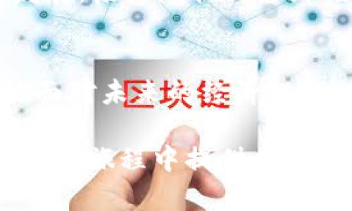 2025必看：如何申请央行数字货币钱包，立即掌握未来金融趋势
keywords央行数字货币, 数字钱包申请, 未来金融, 数字人民币/keywords

引言
随着科技的不断发展和社会的快速变迁，数字货币正逐步进入我们的日常生活。而在这个变革的浪潮中，央行数字货币（CBDC）作为国家金融体系的重要组成部分，愈发引起了人们的关注。尤其是在2025年的背景下，如何申请央行数字货币钱包成为了一个热门话题。本文将深入探讨这一过程，并揭示其背后的深刻意义，帮助你更好地适应这一金融新趋势。

央行数字货币的背景
数字货币，尤其是央行数字货币，近年来迅速崛起。根据国际货币基金组织（IMF）的数据，截至2023年，已超过100个国家的中央银行正在研究或试点自己的数字货币。这一趋势不仅标志着金融科技的进步，更反映了各国央行在应对全球经济变化中的积极探索。

央行数字货币不同于传统的电子支付工具，例如支付宝、微信支付等，它由国家中央银行发行，具备法定货币的属性。这意味着央行数字货币具有更高的稳定性和安全性，将对金融体系产生深远的影响。

为什么要申请央行数字货币钱包
在数字经济不断发展的今天，申请央行数字货币钱包有许多重要的理由。首先，央行数字货币可以极大提升支付的便利性和安全性。随着人们越来越依赖数字化交易，拥有一个安全、快速的支付工具显得尤为重要。

其次，央行数字货币可以降低支付成本。通过直接的数字交易，用户可以避免交易中的中介环节，从而节省费用。此外，央行数字货币还能够在一定程度上促进金融普惠，为更多的用户提供便捷的金融服务。

申请央行数字货币钱包的步骤
虽然央行数字货币钱包的申请过程可能因地区而异，但通常可以遵循以下几个步骤。首先，确保你符合申请条件。一般来说，申请者需要年满18岁，并具备一定的身份证明和居住证明。

接下来，可以通过央行或指定的金融机构官网找到数字货币钱包的申请入口。仔细阅读相关的申请说明和使用条款，确保你了解自己在申请过程中需填写的信息。

填写完申请表格后，通常需要提交身份证明文件，比如身份证或护照，此外，可能还需要上传居住证明等材料。完成所有步骤后，耐心等待审核结果。

央行数字货币钱包的功能
使用央行数字货币钱包后，用户将享受到多种便捷的功能。首先，用户可以通过数字钱包进行快速的资金转账，不管是个人之间还是商家交易，都能够实现即时到账，省去了传统银行转账的时间。

此外，央行数字货币钱包还支持多种支付方式。用户可以使用手机扫码支付，或通过NFC技术实现无接触支付，使得购物更加便捷。随着数字人民币的推广，越来越多的商家开始接受这种支付方式，从而增强了其可用性和普及度。

数字货币的安全性如何保障
许多人对于线上支付和电子钱包的安全性表达了顾虑。对于央行数字货币钱包而言，其安全性是由多重机制保障的。首先，数字货币钱包采用了先进的加密技术，确保用户的资金和信息安全。此外，央行对数字货币钱包进行严格监管，确保其运营的一致性和稳定性。

然而，需要指出的是，尽管数字货币钱包具备高安全性，但用户仍需保持警惕。在使用过程中，要避免通过不安全的网络环境进行交易，避免泄露密码或个人信息。此外，定期更新应用程序并启用双重认证等安全措施，可以大幅提升账户安全性。

央行数字货币钱包的未来展望
未来，央行数字货币钱包将与物联网（IoT）、人工智能（AI）等技术深度融合，推动金融科技的发展。这将为用户提供更加优质的服务，例如，智能合约的应用将在金融交易中提供更多便利，提升交易效率。

此外，随着国际经济形势的变化，央行数字货币也可能走向国际化，成为跨境支付的重要工具。通过降低交易成本和时间，提高透明度，央行数字货币将促进国际贸易的发展，极大地提升全球经济的联系。

结语
在即将到来的2025年，央行数字货币钱包的申请将展现出更多的可能性和机会。通过了解其申请流程和使用功能，你不仅能够适应数字金融的时代，还能够更加从容地面对未来的经济挑战。数字货币的涌现，不仅是金融科技发展的必然结果，也为我们的生活带来了新的体验与便捷。因此，赶紧行动起来，申请你的央行数字货币钱包吧！ 

在这个瞬息万变的时代，掌握最新的金融工具，不仅能够提升个人的生活品质，还能帮助你在竞争日益激烈的商业环境中抢得先机。希望本文能为你在央行数字货币钱包的旅程中提供有价值的帮助和指导。