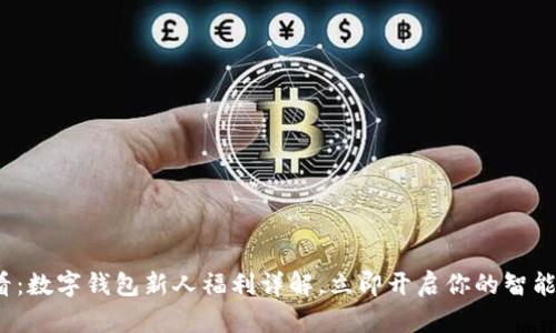 2025必看：数字钱包新人福利详解，立即开启你的智能金融生活
