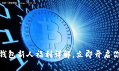 2025必看：数字钱包新人福利详解，立