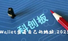 如何在TPWallet查看自己的地址：2025必看