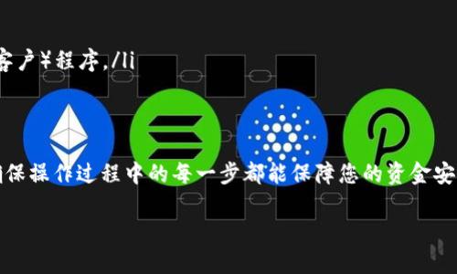 要将TPWallet中的资产提现到您的钱包或其他平台，您需要遵循一些步骤。以下是一个详细的指南，帮助您理解如何提现TPWallet。

步骤一：登录TPWallet账户
首先，打开TPWallet应用程序或网站，并使用您的账户凭证登录。如果您还没有账户，可以通过注册流程创建一个新账户。

步骤二：访问提现页面
登录后，在主界面上，找到“提现”或“转账”选项。这个选项通常可以在资产管理或者钱包页面轻松找到。

步骤三：选择提取的资产
在提现页面，您需要选择要提取的加密资产类型。TPWallet支持多种加密货币，确保选择您希望提取的那一种。

步骤四：输入提现信息
接下来，您需要输入提现的数量和目标地址。确保目标地址是正确的，因为一旦交易确认，资金将无法追回。此外，您还可能需要输入一个验证码，以验证您的身份。

步骤五：确认提现请求
在确认提现请求之前，请再次检查所有详细信息，确保无误。完成后，点击“确认”或“提交”按钮。

步骤六：查看提现状态
提现请求提交后，您可以在提现记录或历史交易页面查看状态。根据网络拥堵程度和平台处理时间，提现可能需要一些时间才能完成。

注意事项
在提现过程中，有几点需要注意：
ul
  li确保您了解每种加密货币的提现手续费，若干资产可能会有较高的手续费。/li
  li提现地址务必核对无误，因为错误的地址可能导致资产无法找回。/li
  li确保您的账户已经完成必要的身份验证，有些平台会要求在提现前完成KYC（了解您的客户）程序。/li
/ul

总结
通过了解这些基本步骤，您可以轻松地在TPWallet中提现资产。然而，请时刻关注安全性，确保操作过程中的每一步都能保障您的资金安全。如果在操作过程中遇到任何问题，建议您及时联系TPWallet的客服部门，获取专业帮助。

希望这个指南能够帮助您顺利完成TPWallet的提现操作。如有更多问题，欢迎随时咨询！