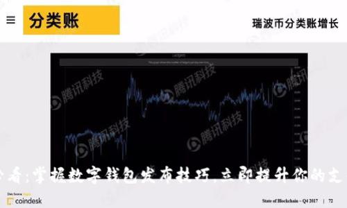 2025必看:掌握数字钱包发布技巧,立即提升你的支付体验!