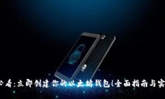 2025必看：立即创建你的以太坊钱包！