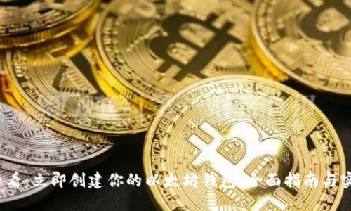 2025必看：立即创建你的以太坊钱包！全面指南与实用技巧
