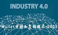 如何在TPWallet中增加复制提示：2025必看