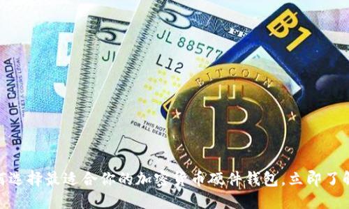2025必看:如何选择最适合你的加密货币硬件钱包,立即了解行业最佳实践