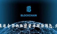 2025必看：如何选择最适合你的加密货
