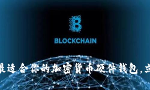 2025必看:如何选择最适合你的加密货币硬件钱包,立即了解行业最佳实践