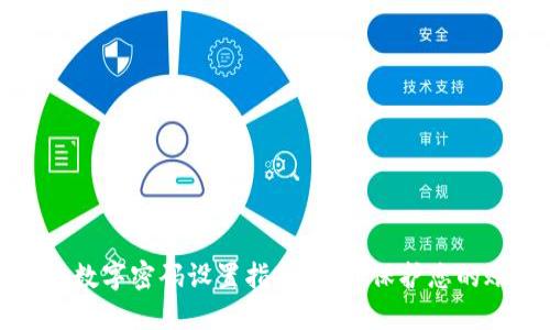 京东钱包数字密码设置指南:立即保护您的账户安全