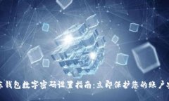 京东钱包数字密码设置指南：立即保护