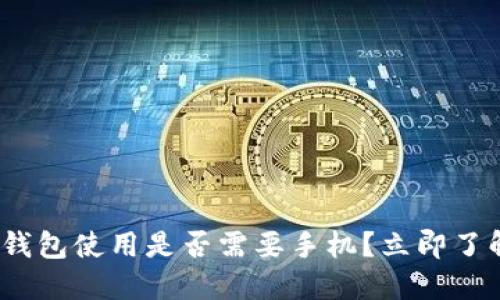 2025必看:数字钱包使用是否需要手机?立即了解如何方便支付!