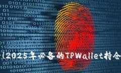 立即查看！2025年必备的TPWallet持仓比例