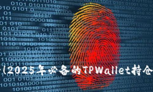 立即查看!2025年必备的TPWallet持仓比例分析