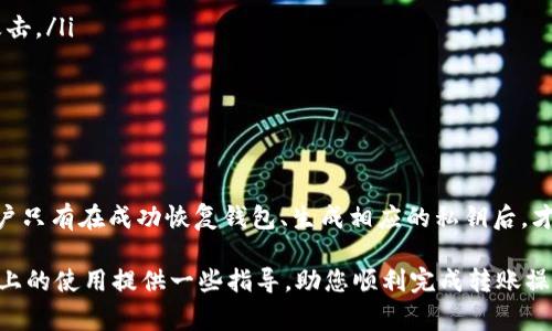 TPWallet 是一款相对用户友好的去中心化钱包，用户可以通过助记词来管理和保护他们的数字资产。然而，许多人可能会疑惑，助记词是否可以直接用于完成转账。为了更好地理解这一点，我们需要深入探讨助记词的作用、它与转账之间的关系，以及在使用 TPWallet 进行转账时应该注意的事项。

什么是助记词？
助记词是一个由 12、15、18、21 或 24 个单词组成的短语，用于生成私钥并为用户提供对数字资产的控制权。每个助记词都是根据一定标准随机生成的，从而确保用户的安全性。在使用 TPWallet 或其他数字货币钱包时，助记词是用户访问他们数字资产的唯一凭证。

助记词与转账的关系
助记词本身并不能直接完成转账。相反，它的主要作用是用于恢复用户的账户和生成对应的私钥，这样用户才能进行转账操作。在 TPWallet 中，用户需要输入他们的助记词以恢复钱包，获取相应的私钥，然后才能进行任何形式的资产转账。

因此，可以说助记词是完成转账的前提条件，而不是直接的操作工具。用户需要确保他们的助记词是安全的，并且在进行转账时处于保护状态，以免资产受到盗窃或丢失。

如何在 TPWallet 中完成转账？
在 TPWallet 中完成转账的步骤如下：
ol
    listrong恢复钱包：/strong通过输入助记词，用户可以恢复其 TPWallet 钱包。这一步骤非常重要，因为只有在钱包恢复完毕后，用户才能访问其数字资产。/li
    listrong选择转账功能：/strong钱包恢复后，用户可以选择
