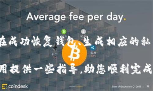 TPWallet 是一款相对用户友好的去中心化钱包，用户可以通过助记词来管理和保护他们的数字资产。然而，许多人可能会疑惑，助记词是否可以直接用于完成转账。为了更好地理解这一点，我们需要深入探讨助记词的作用、它与转账之间的关系，以及在使用 TPWallet 进行转账时应该注意的事项。

什么是助记词？
助记词是一个由 12、15、18、21 或 24 个单词组成的短语，用于生成私钥并为用户提供对数字资产的控制权。每个助记词都是根据一定标准随机生成的，从而确保用户的安全性。在使用 TPWallet 或其他数字货币钱包时，助记词是用户访问他们数字资产的唯一凭证。

助记词与转账的关系
助记词本身并不能直接完成转账。相反，它的主要作用是用于恢复用户的账户和生成对应的私钥，这样用户才能进行转账操作。在 TPWallet 中，用户需要输入他们的助记词以恢复钱包，获取相应的私钥，然后才能进行任何形式的资产转账。

因此，可以说助记词是完成转账的前提条件，而不是直接的操作工具。用户需要确保他们的助记词是安全的，并且在进行转账时处于保护状态，以免资产受到盗窃或丢失。

如何在 TPWallet 中完成转账？
在 TPWallet 中完成转账的步骤如下：
ol
    listrong恢复钱包：/strong通过输入助记词，用户可以恢复其 TPWallet 钱包。这一步骤非常重要，因为只有在钱包恢复完毕后，用户才能访问其数字资产。/li
    listrong选择转账功能：/strong钱包恢复后，用户可以选择
