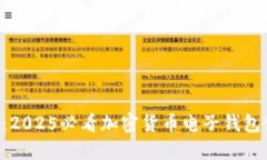 立即揭秘：2025必看加密货币电子钱包
