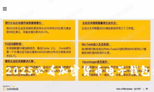 立即揭秘:2025必看加密货币电子钱包使用指南!