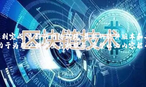 创建TPWallet时遇到超时问题可能是由多种原因引起的。下面我们将详细探讨可能的原因及解决方案，帮助您顺利完成TPWallet的创建并确保其正常使用。

一、TPWallet简介
TPWallet是一个集成了多种区块链资产管理功能的钱包，支持多个主流公链及其代币。用户可以通过TPWallet进行资产的存储、转账和兑换等操作。随着区块链技术的发展，TPWallet受到了越来越多用户的欢迎。

二、创建TPWallet的步骤
创建TPWallet的过程相对简单，通常只需下载相关应用并按照提示进行设置。然而，在这一过程中，有些用户可能会遇到超时的问题。超时通常意味着在规定的时间内未完成某个操作，这可能由网络状况不佳或系统故障等多方面原因导致。

三、可能导致创建超时的原因
1. **网络问题**：网络不稳定或速度太慢，可能导致与TPWallet的服务器连接超时。这种情况尤其在使用移动网络时更为常见。
2. **服务器问题**：有时TPWallet的服务器可能因维护或流量过大导致响应缓慢。
3. **软件故障**：应用程序内部问题或未更新至最新版本，可能导致在创建钱包时出现错误。
4. **设备问题**：老旧的设备或操作系统版本不兼容，也可能影响应用的正常运行。

四、解决创建超时问题的办法
针对上述原因，我们可以采取以下措施来解决创建超时问题：
1. **检查网络连接**：首先确认您的设备连接到网络，并尽量使用稳定的Wi-Fi连接，而不是移动数据。
2. **重新加载应用**：如果应用长时间无响应，可以尝试关闭并重新启动TPWallet，重新进行钱包创建。
3. **更新应用**：确保您使用的是TPWallet的最新版本，前往应用商店检查更新。
4. **重启设备**：有时简单的重启设备可以解决很多问题，尝试重启手机或电脑后再尝试创建钱包。
5. **联系客服支持**：如果以上方法未能解决问题，可以联系TPWallet的客服支持，获取更多帮助。

五、预防未来问题的方法
为了避免在将来创建TPWallet时再遇到类似问题，您可以采取一些预防措施：
1. **定期更新应用程序**：保持TPWallet及其他相关应用的更新，以确保最佳性能和兼容性。
2. **使用稳定网络**：在关键时期，例如进行大额交易时，可以选择使用固定的宽带连接，确保网络稳定。
3. **备份重要信息**：在创建钱包时，务必妥善备份助记词及私钥，以防丢失资金。
4. **关注官方动态**：定期查看TPWallet的官方网站或社交媒体，了解最新动态及维护通知。

六、总结
尽管在创建TPWallet时可能会遇到超时等问题，但通过正确的排查和解决方法，用户通常能够顺利完成。良好的网络环境、最新的软件版本和妥善的准备工作，都是确保顺利使用TPWallet的重要因素。
记住，区块链钱包的安全性和稳定性对用户至关重要，而TPWallet作为一款知名的钱包应用，致力于为用户提供出色的服务。希望以上内容能帮助您解决TPWallet创建超时的问题，并顺利享受区块链带来的便利。

TPWallet, 创建超时, 网络问题, 解决方法/guanjianci
立即解决TPWallet创建超时问题，赶紧行动吧！