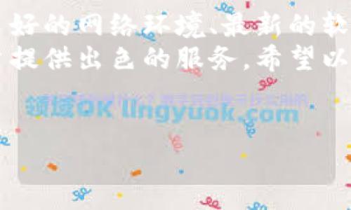 创建TPWallet时遇到超时问题可能是由多种原因引起的。下面我们将详细探讨可能的原因及解决方案，帮助您顺利完成TPWallet的创建并确保其正常使用。

一、TPWallet简介
TPWallet是一个集成了多种区块链资产管理功能的钱包，支持多个主流公链及其代币。用户可以通过TPWallet进行资产的存储、转账和兑换等操作。随着区块链技术的发展，TPWallet受到了越来越多用户的欢迎。

二、创建TPWallet的步骤
创建TPWallet的过程相对简单，通常只需下载相关应用并按照提示进行设置。然而，在这一过程中，有些用户可能会遇到超时的问题。超时通常意味着在规定的时间内未完成某个操作，这可能由网络状况不佳或系统故障等多方面原因导致。

三、可能导致创建超时的原因
1. **网络问题**：网络不稳定或速度太慢，可能导致与TPWallet的服务器连接超时。这种情况尤其在使用移动网络时更为常见。
2. **服务器问题**：有时TPWallet的服务器可能因维护或流量过大导致响应缓慢。
3. **软件故障**：应用程序内部问题或未更新至最新版本，可能导致在创建钱包时出现错误。
4. **设备问题**：老旧的设备或操作系统版本不兼容，也可能影响应用的正常运行。

四、解决创建超时问题的办法
针对上述原因，我们可以采取以下措施来解决创建超时问题：
1. **检查网络连接**：首先确认您的设备连接到网络，并尽量使用稳定的Wi-Fi连接，而不是移动数据。
2. **重新加载应用**：如果应用长时间无响应，可以尝试关闭并重新启动TPWallet，重新进行钱包创建。
3. **更新应用**：确保您使用的是TPWallet的最新版本，前往应用商店检查更新。
4. **重启设备**：有时简单的重启设备可以解决很多问题，尝试重启手机或电脑后再尝试创建钱包。
5. **联系客服支持**：如果以上方法未能解决问题，可以联系TPWallet的客服支持，获取更多帮助。

五、预防未来问题的方法
为了避免在将来创建TPWallet时再遇到类似问题，您可以采取一些预防措施：
1. **定期更新应用程序**：保持TPWallet及其他相关应用的更新，以确保最佳性能和兼容性。
2. **使用稳定网络**：在关键时期，例如进行大额交易时，可以选择使用固定的宽带连接，确保网络稳定。
3. **备份重要信息**：在创建钱包时，务必妥善备份助记词及私钥，以防丢失资金。
4. **关注官方动态**：定期查看TPWallet的官方网站或社交媒体，了解最新动态及维护通知。

六、总结
尽管在创建TPWallet时可能会遇到超时等问题，但通过正确的排查和解决方法，用户通常能够顺利完成。良好的网络环境、最新的软件版本和妥善的准备工作，都是确保顺利使用TPWallet的重要因素。
记住，区块链钱包的安全性和稳定性对用户至关重要，而TPWallet作为一款知名的钱包应用，致力于为用户提供出色的服务。希望以上内容能帮助您解决TPWallet创建超时的问题，并顺利享受区块链带来的便利。

TPWallet, 创建超时, 网络问题, 解决方法/guanjianci
立即解决TPWallet创建超时问题，赶紧行动吧！