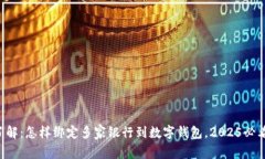 立即了解：怎样绑定多家银行到数字钱