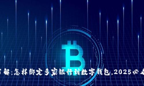 立即了解:怎样绑定多家银行到数字钱包,2025必看指南!