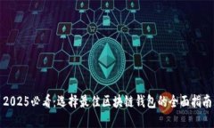 2025必看：选择最佳区块链钱包的全面