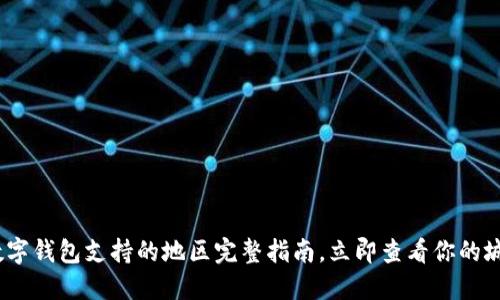 2025必看:数字钱包支持的地区完整指南,立即查看你的城市是否在列!