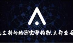 2025必看：数字钱包支持的地区完整指