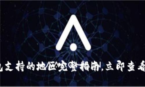 2025必看:数字钱包支持的地区完整指南,立即查看你的城市是否在列!