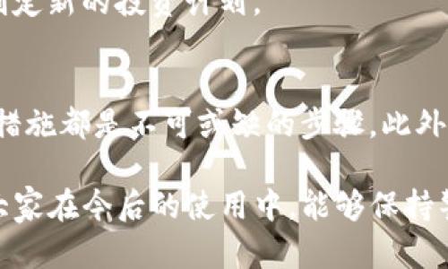 在区块链和加密货币日益普及的今天，资产安全问题备受关注。尤其像tpwallet这样的数字钱包，虽然具备多重安全保障功能，但仍然可能面临被盗风险。那么，若遇到资产被盗的情况，我们该如何有效地寻找回被盗资产呢？本文将为您详细介绍几种方法和建议，以帮助您应对这一困境。 

了解被盗资产的性质
首先，理解被盗资产的性质至关重要。tpwallet是一种基于区块链技术的钱包，能够存储多种加密货币。例如，BTC、ETH等不同的数字资产都可以通过tpwallet进行管理。当您发现资产被盗时，首先要确认被盗的是哪种类型的资产、被盗的金额以及具体的交易时间和交易记录。

立即检查您的交易记录
一旦您确认资产被盗，立即打开tpwallet，查看您的交易记录。这是查找被盗资产的第一步。找到涉及被盗资产的所有交易，并记录下相关的交易哈希（Transaction Hash）和时间戳。这些信息对后续的追查过程至关重要。

联系tpwallet的客服支持
如果您的资产被盗，下一步应立即联系tpwallet的客服支持。许多数字钱包提供支持渠道，如在线客服、电子邮件或社交媒体。描述您的问题，并附上交易记录，客服团队将会对您进行指导，帮助您采取后续措施。

向区块链网络报告
此外，您还可以试着向区块链网络报告被盗事件。虽然区块链技术本身无法撤销已完成的交易，但如果丢失的资产仍在某个地址上，您可以尝试通过报告来引起相关方的重视。在一些平台上，您可以提交被盗报告，区块链分析公司可能会跟踪被盗资产的流向。

利用区块链分析工具追踪被盗资产
如今，有多种区块链分析工具可以帮助您追踪被盗资产的去向。这些工具可以深入分析区块链数据，确定资产的流动轨迹。例如，您可以使用平台如Etherscan或BlockCypher，这些工具提供的功能使您能够查看交易详情，找到与被盗资产相关的地址和交易。

增强自身的安全措施
当然，遇到资产被盗的情况后，更重要的是增强自身的安全意识和保护措施。例如，使用强密码、启用两步验证、定期更换密码等。确保您的私人密钥和助记词安全保存，避免民族与第三方共享。

法律途径的建议
若您在检索资产过程中发现了确定的凶手地址，您可以考虑法律途径。这可能包括联系当地执法机构或咨询法律专家，了解资产盗窃的法律适用情况。然而，由于跨国区块链交易的性质，这一过程可能会面临一定的法律难题。

接受现实并展开新的投资计划
如果在追查和尝试找回被盗资产的过程中，经过各种努力仍未能成功，接受这一现实可能是最好的选择。尽管失去资产令人心痛，但您可以从此次事件中吸取教训，制定新的投资计划。

总结和建议
资产被盗的经历无疑是极其痛苦的，但通过积极主动的应对措施，您有希望找回部分或全部被盗的资产。在这一过程中，保持冷静、立即采取行动，并增强自身的防护措施都是不可或缺的步骤。此外，立即联系钱包的客服并利用区块链分析工具追踪资产动向，也是成功寻回被盗资产的重要途径。最后，养成良好的安全意识，保护好自己的数字资产，避免再次受损。

通过以上的详细介绍，我们希望能够帮助到每一位使用tpwallet的用户，保障好自己的资产安全。在数字货币的浪潮中，安全始终是我们不容忽视的重要问题。希望大家在今后的使用中，能够保持警惕，远离被盗风险，顺利掌控自己的数字财富。