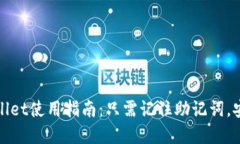 2025必看！TPWallet使用指南：只需记住助